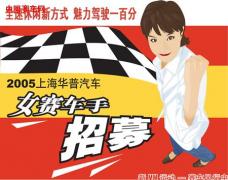 2005上海华普赛车队女赛车手招募