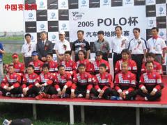 2005POLO杯16位参赛车手合影