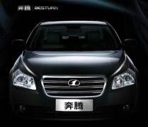 中国唯一自主品牌中高级轿车奔腾上市！