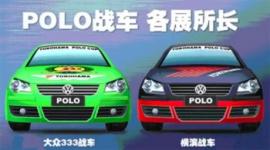 POLO杯赛事展现新意  YTPC“主场”打造赛车嘉年华