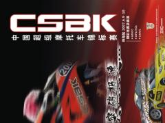 全新启程——2007中国超级摩托车锦标赛CSBK揭幕站前瞻