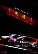 赛车主题歌"中国速度"问世  车飞天力创众星力捧