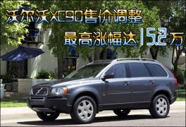 沃尔沃XC90售价调整 最高涨幅达15.2万