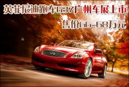 英菲尼迪跑车G37广州车展上市 售66-68万