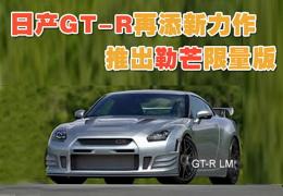 日产GT-R再添新力作 推出勒芒限量版(图)
