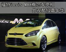 福特iosis MAX概念车亮相 外观酷似嘉年华