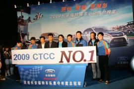 长安福特车队勇夺2009年度CTCC2000组总冠军