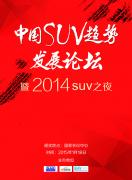 中国SUV趋势发展论坛将1月18日北京举行