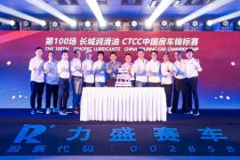 年度决战与百场盛典 2017CTCC上海落幕